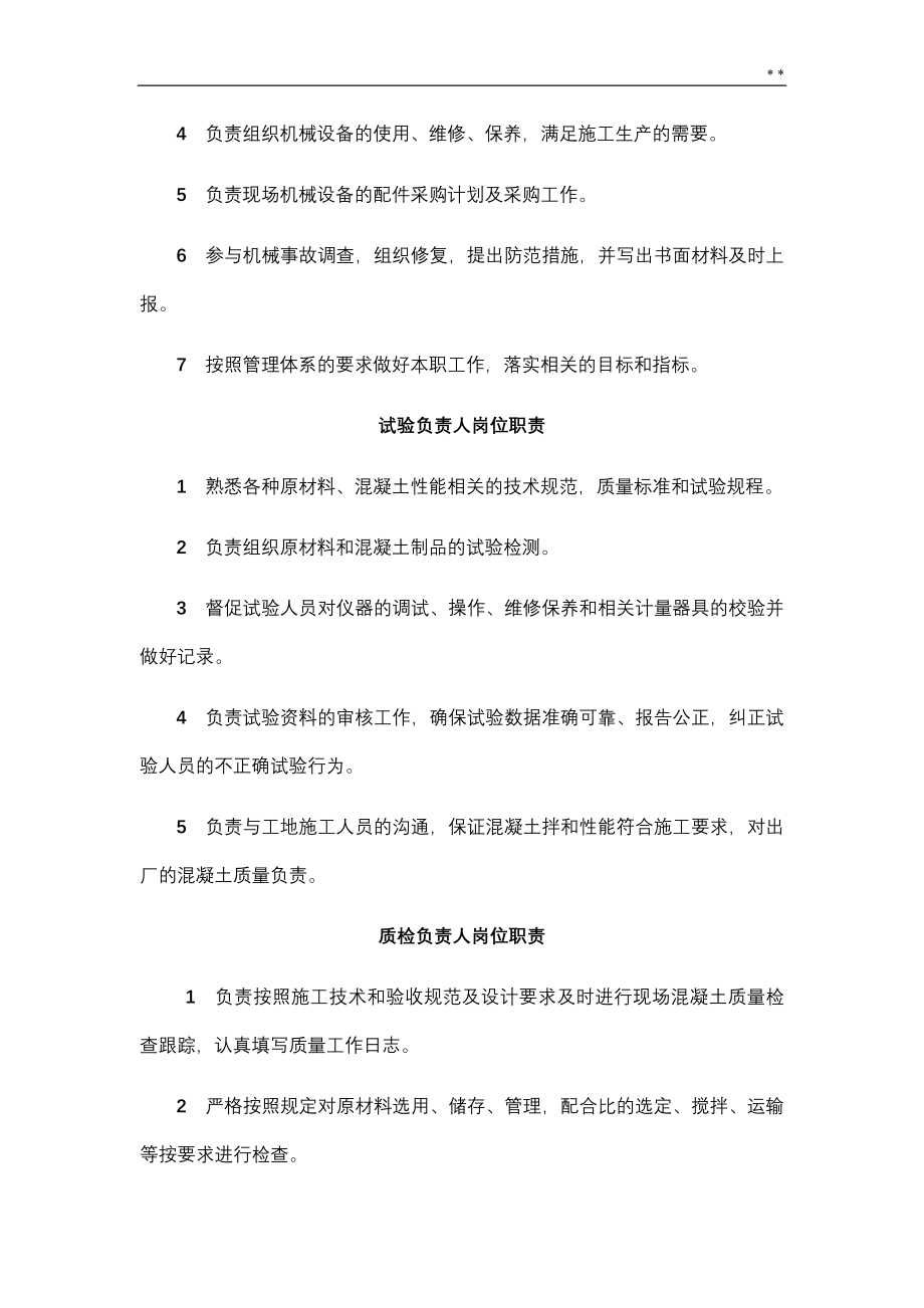 商砼企业单位混凝土搅拌站上墙规定.doc_第2页