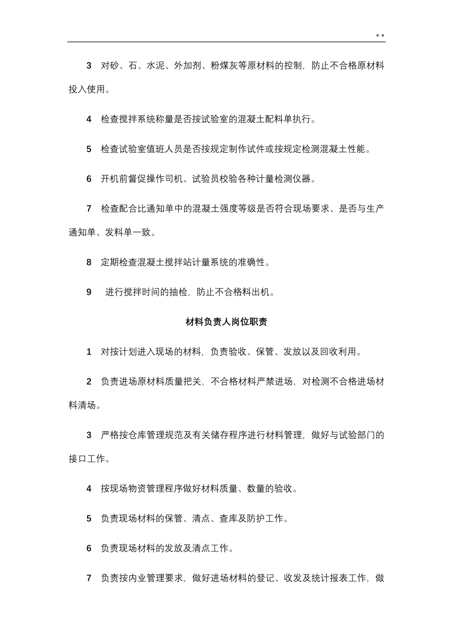 商砼企业单位混凝土搅拌站上墙规定.doc_第3页