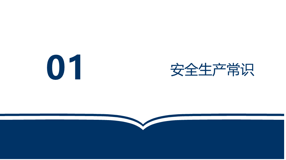 25.1 公司级安全培训PPT (2).pptx_第3页