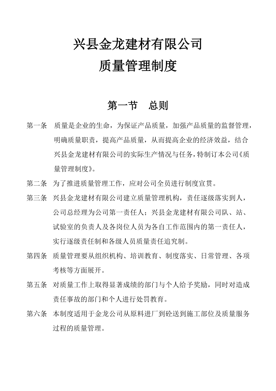 混凝土搅拌站内部质量管理制度及质量控制措施(完整版).doc_第1页