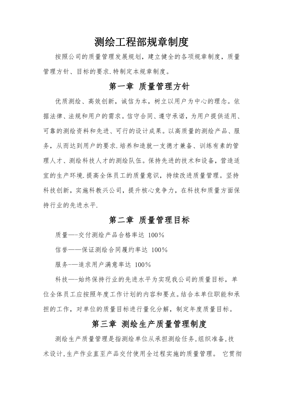 测绘工程部管理制度 (2).doc_第1页