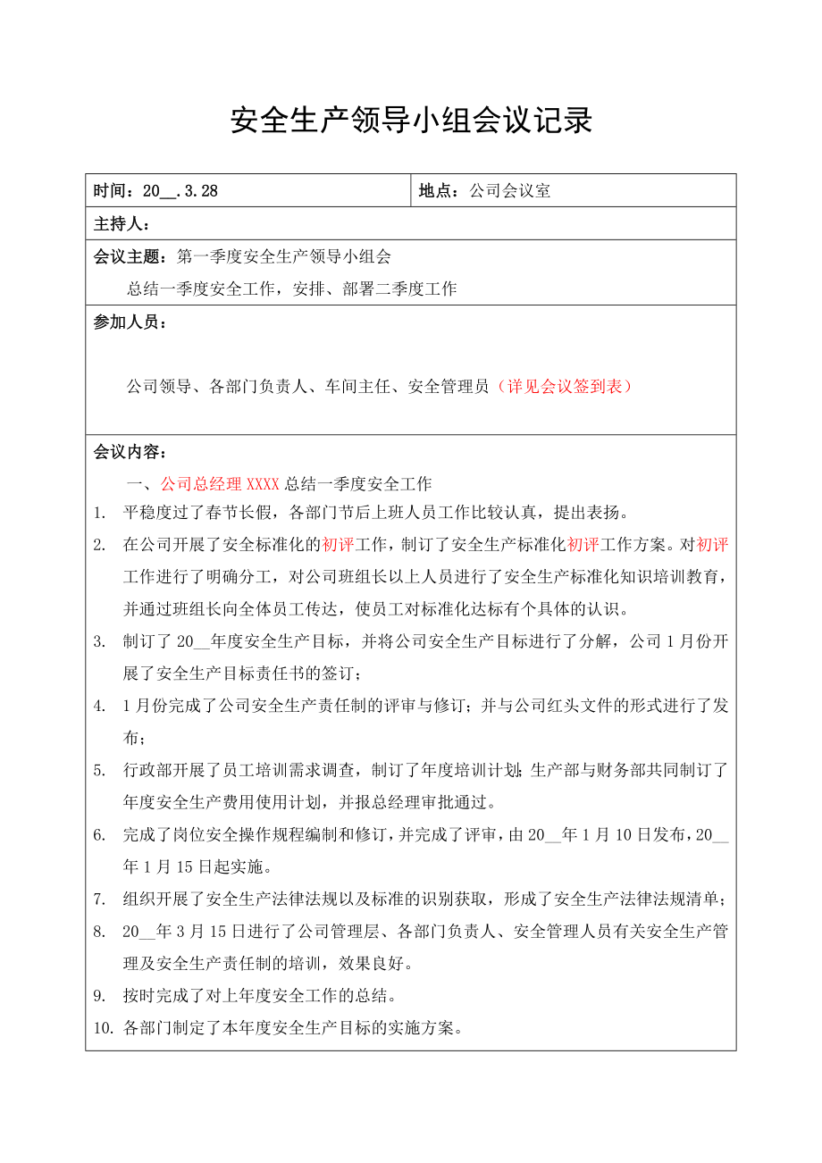 安全生产领导小组会议记录（共四个季度）.doc_第1页