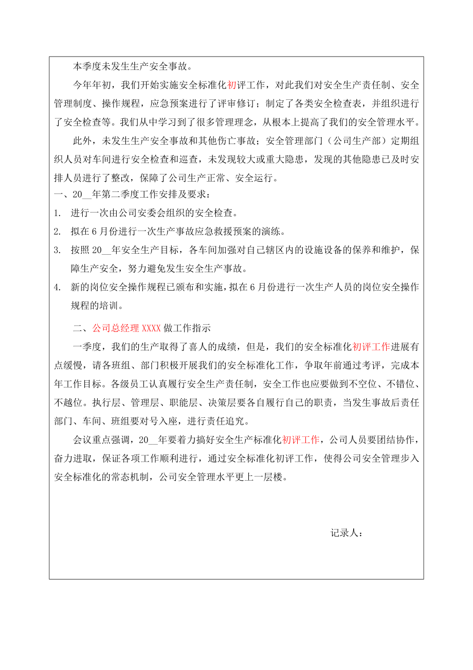 安全生产领导小组会议记录（共四个季度）.doc_第2页