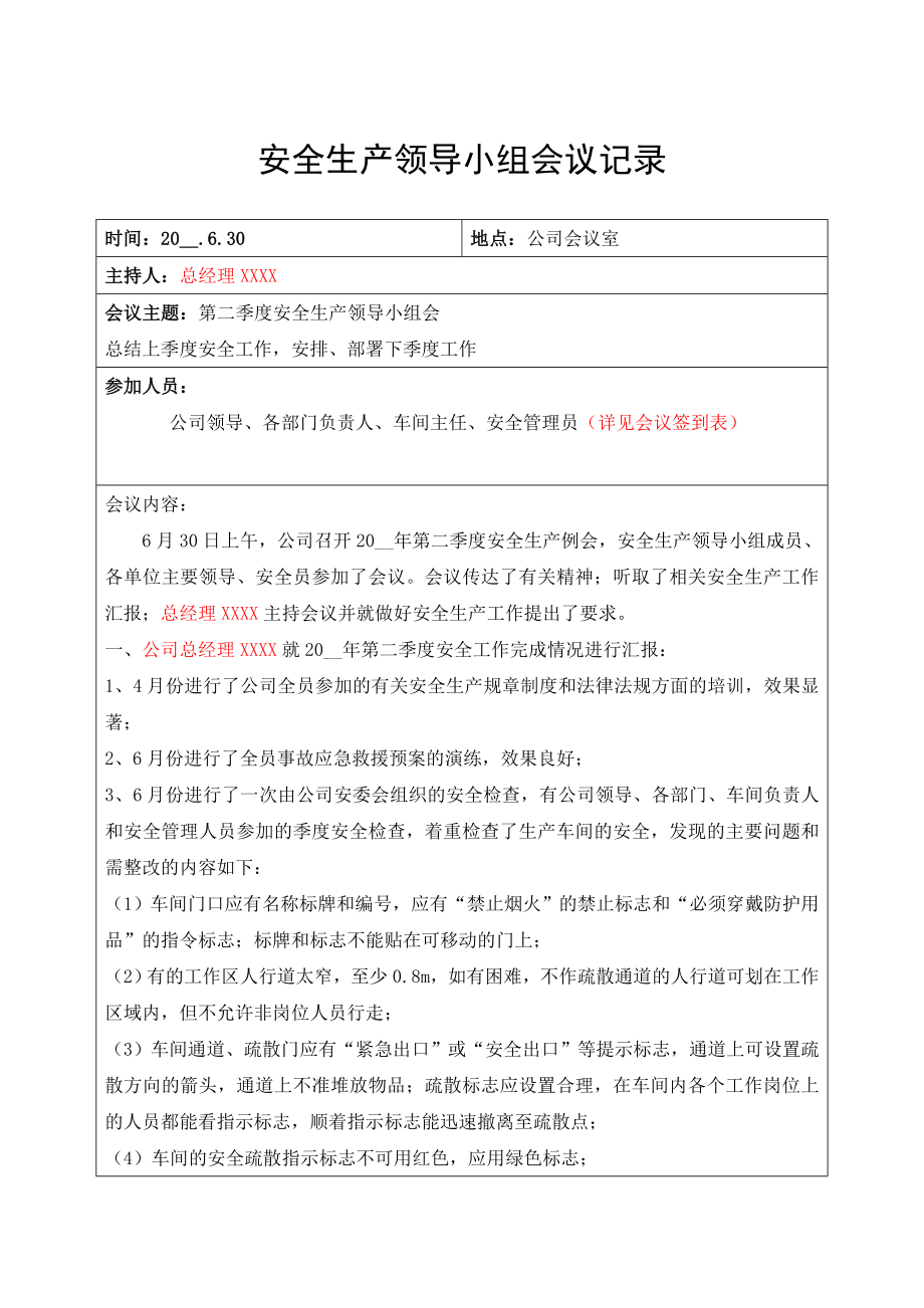 安全生产领导小组会议记录（共四个季度）.doc_第3页