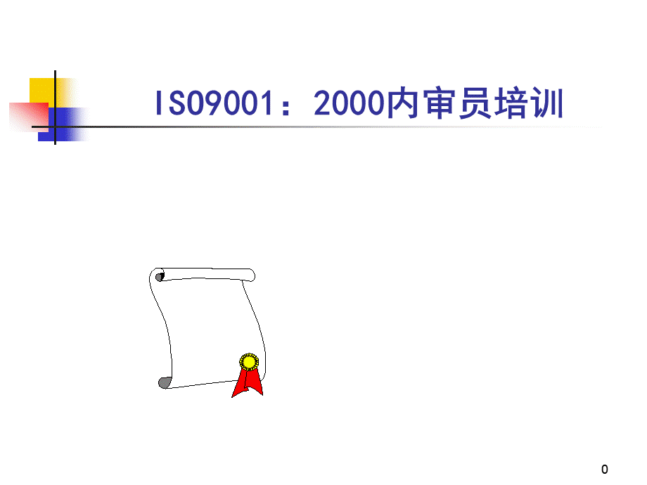 ISO9000内审员培训教材.ppt_第1页