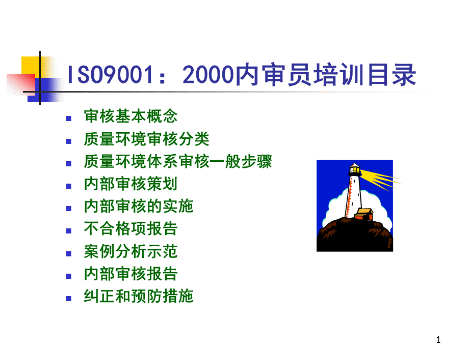 ISO9000内审员培训教材.ppt_第2页