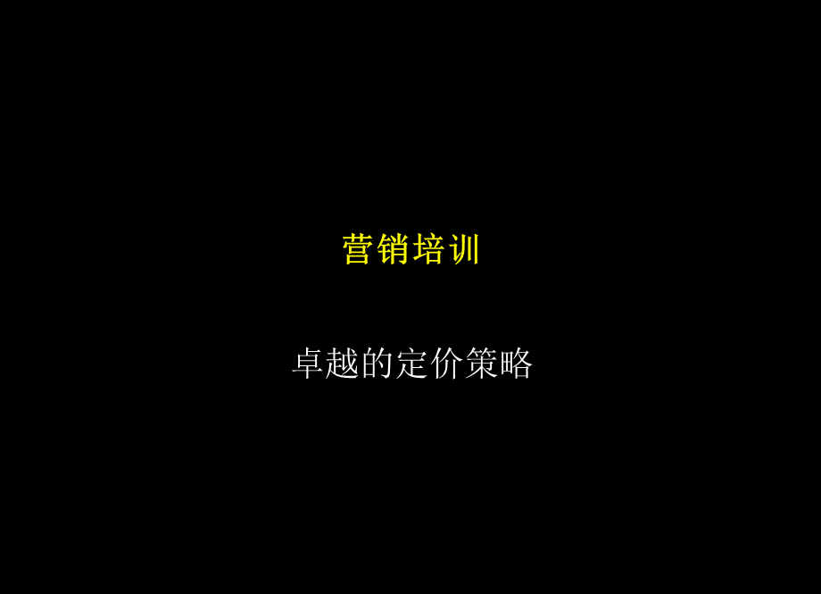 麦肯锡：中石化公司营销培训 (3).ppt_第1页