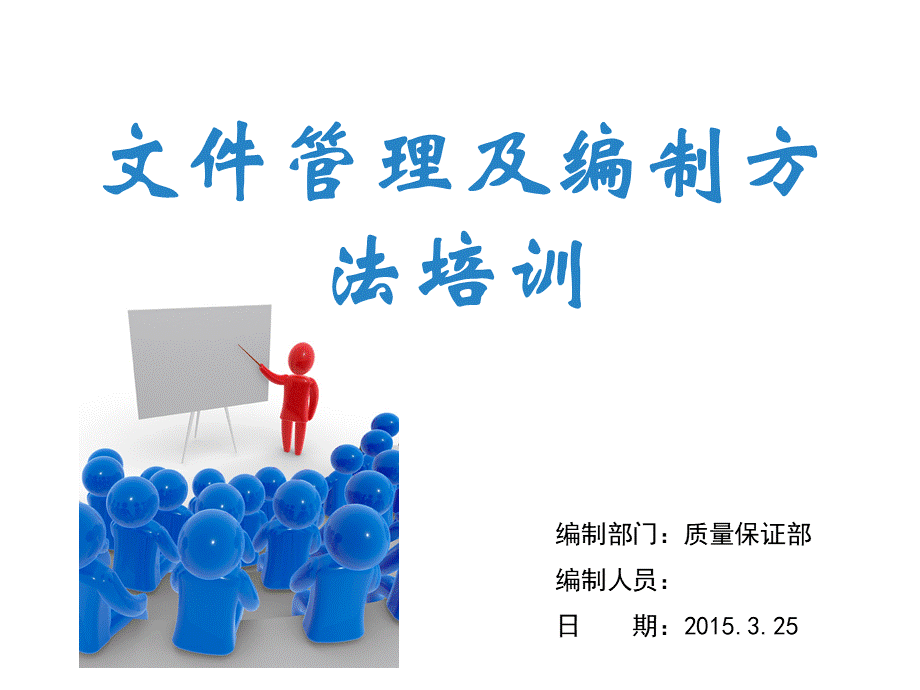 文件编制和管理培训资料 (2).ppt_第1页