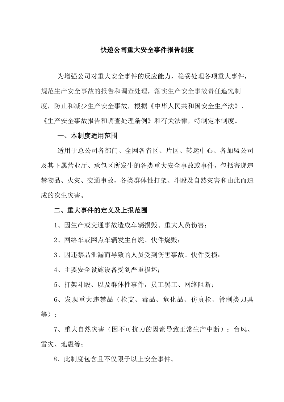 快递公司重大安全事件报告制度.docx_第1页