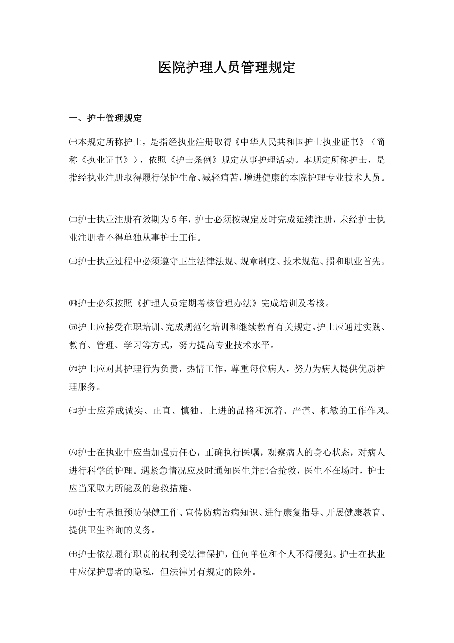 医院护理人员管理规定.docx_第1页