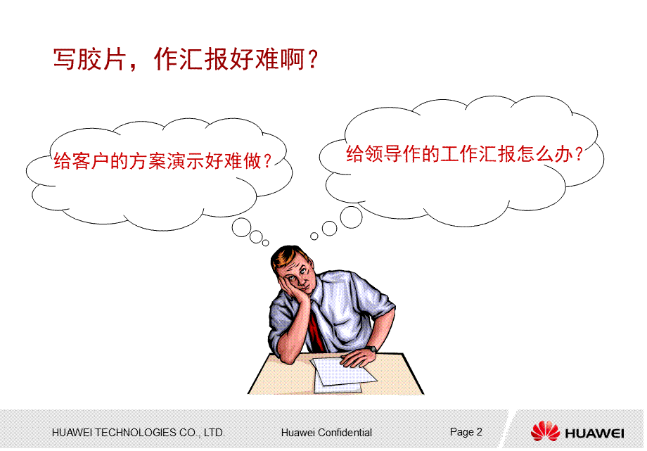 华为的PPT制作秘籍 (2).ppt_第2页