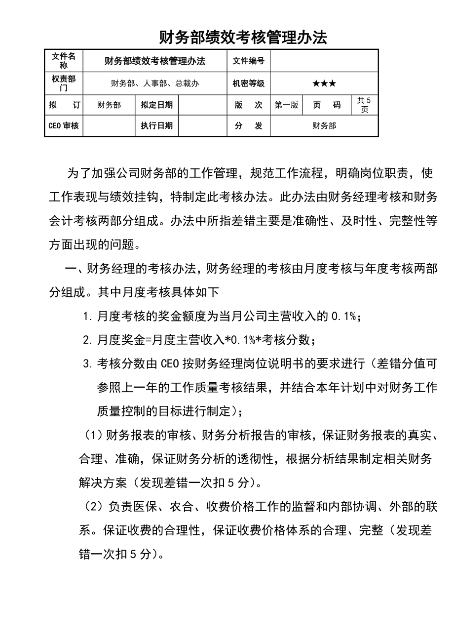 宏酷财税-参考工具：《财务部绩效考核管理办法》V1.doc_第1页