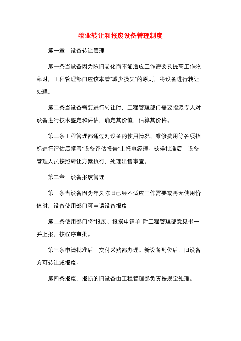 物业转让和报废设备管理制度.docx_第1页