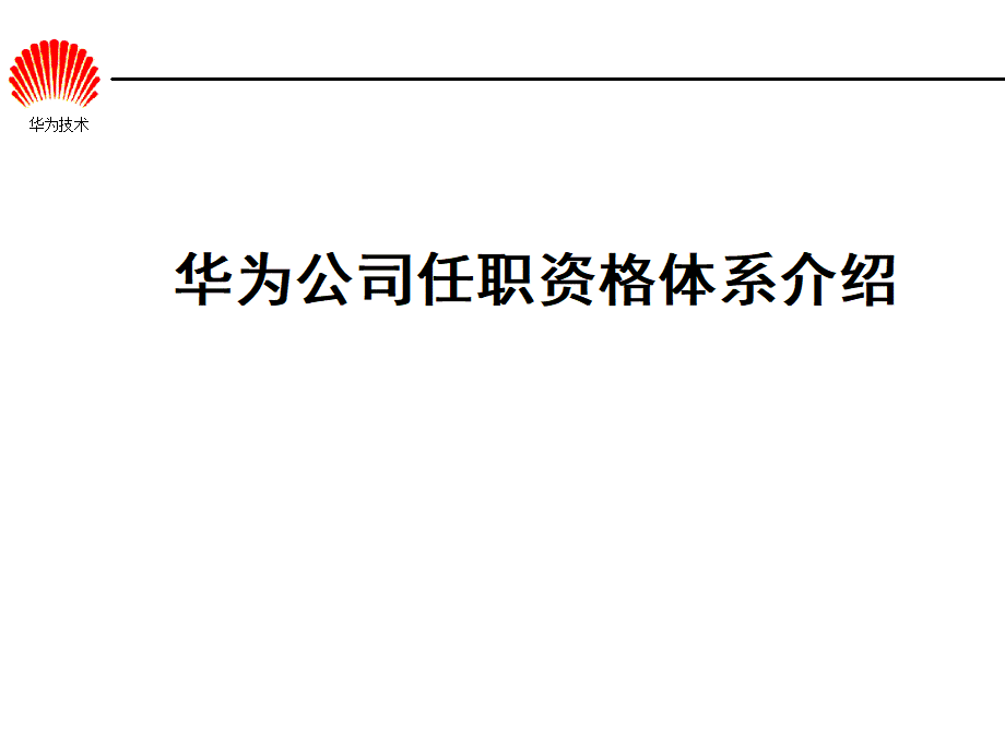 华为任职资格全套(HR版).ppt_第1页