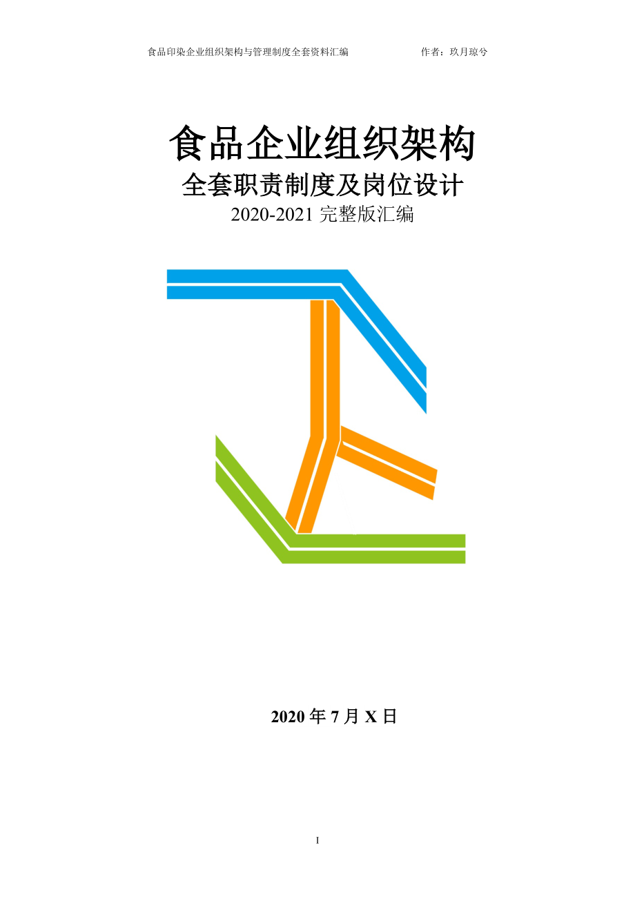 食品企业全套管理规章制度汇编（组织架构、岗位职责说明、企业制度）.docx_第1页