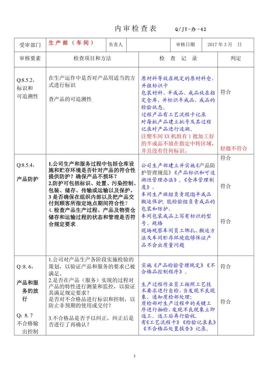 06生产部（车间）内审检查表2016.doc_第3页