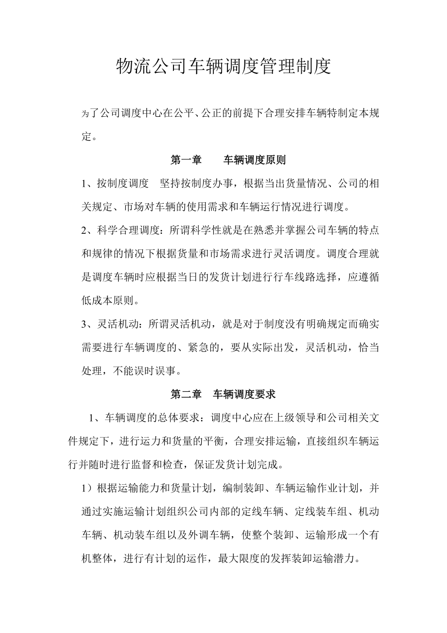 物流公司车辆调度管理制度.docx_第1页