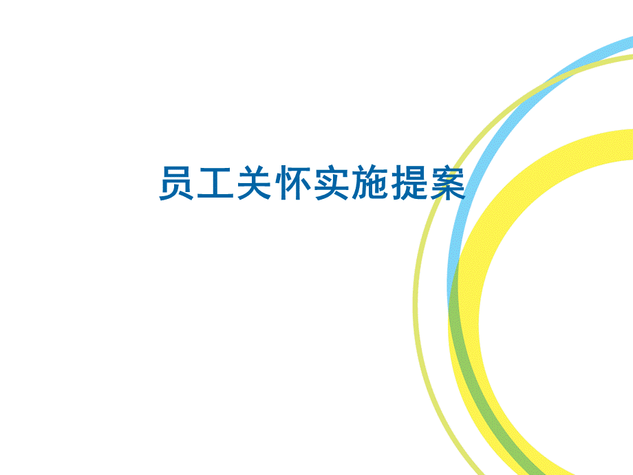 【员工管理】关爱员工提升凝聚力：员工关怀实施提案 (2).ppt_第1页