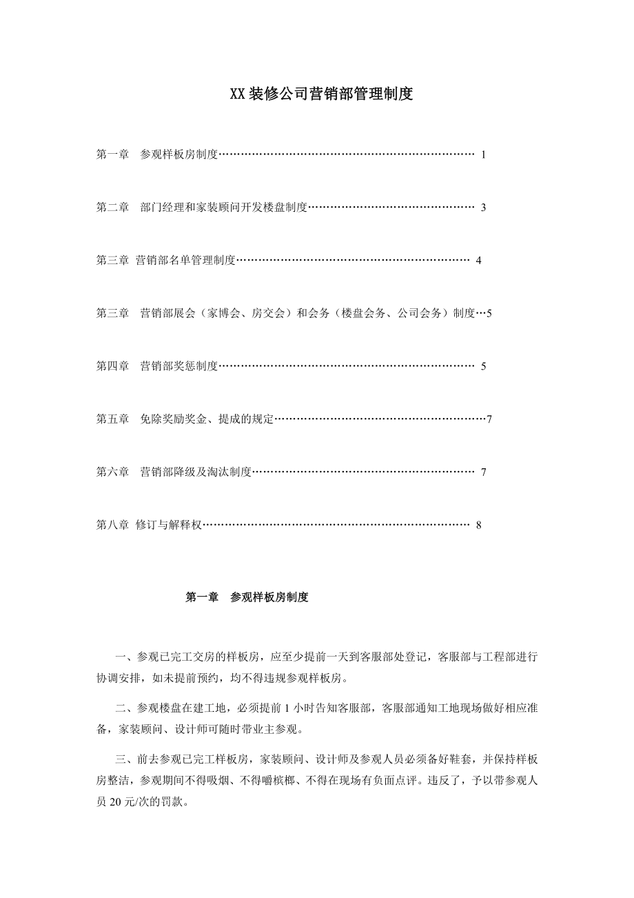 XX装修公司营销部管理制度.docx_第1页