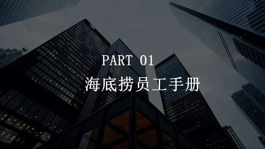 11-员工手册 (3).pptx_第3页