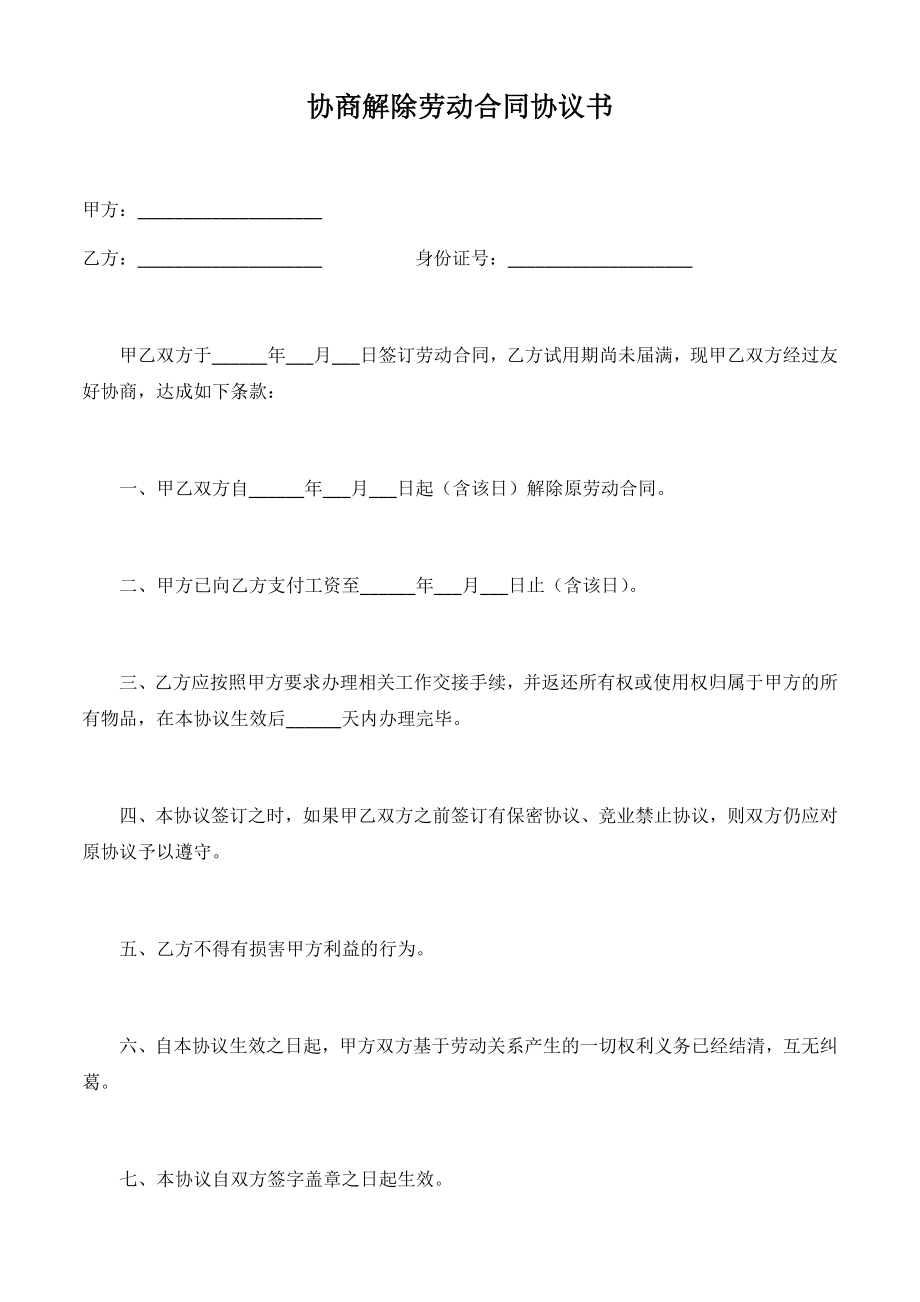 15-试用期解除劳动合同协议书（用人方有利）.docx_第1页