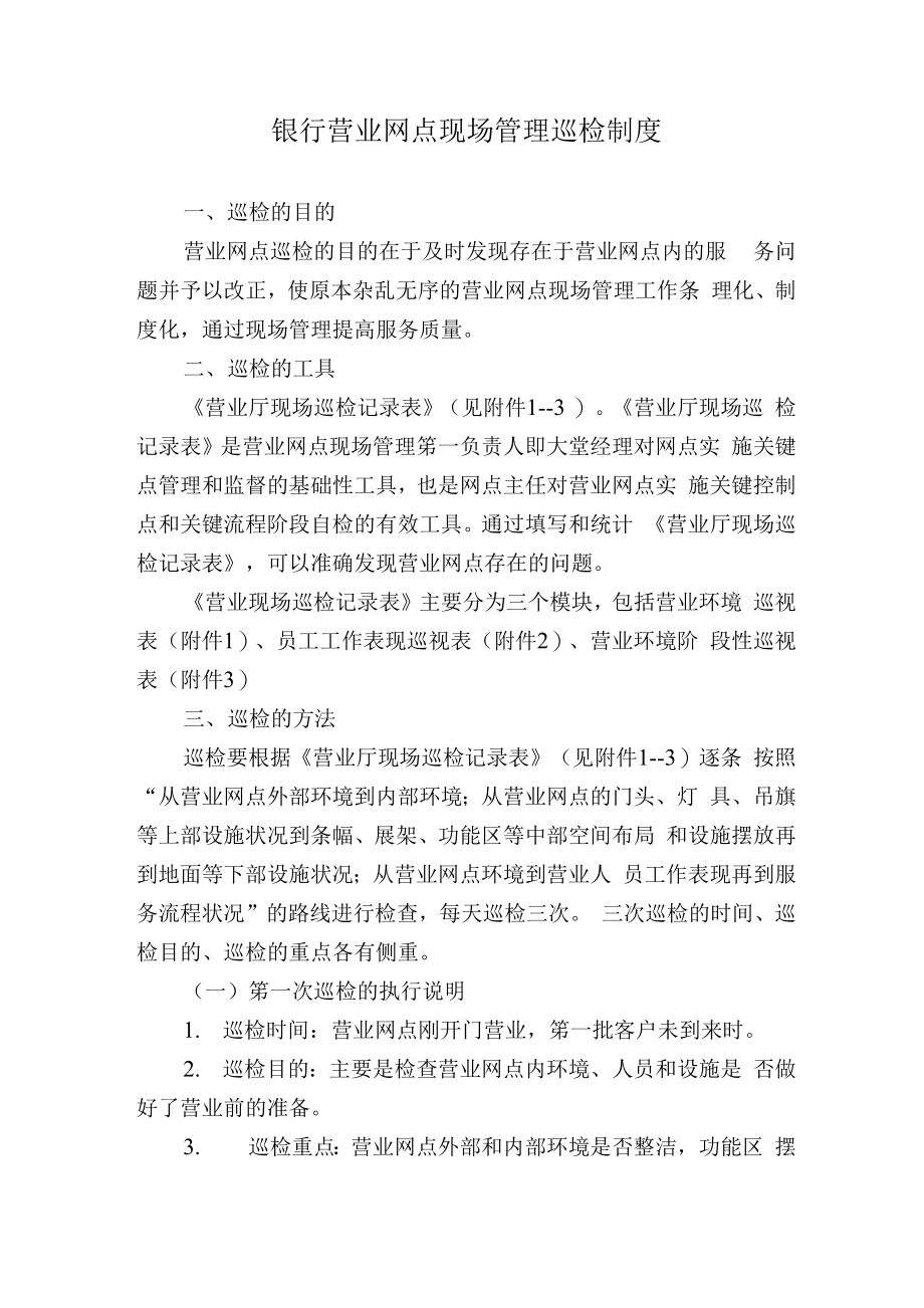 银行营业网点现场管理巡检制度.docx_第1页