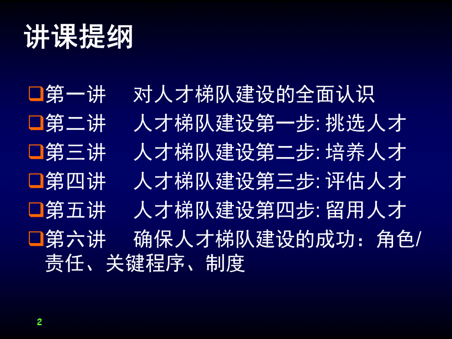 人才梯队建设培训ppt-30页.ppt_第2页