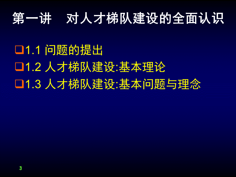 人才梯队建设培训ppt-30页.ppt_第3页