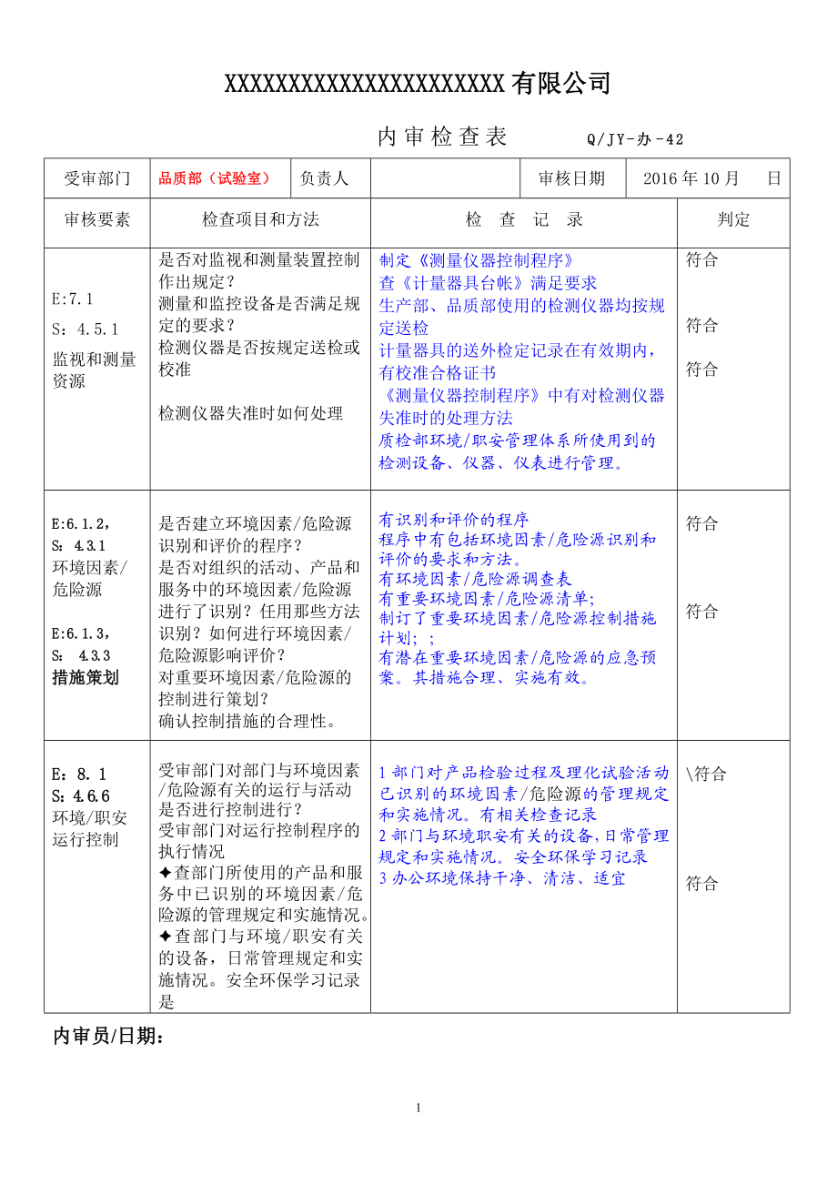 05品质部内审检查表2017.doc_第1页