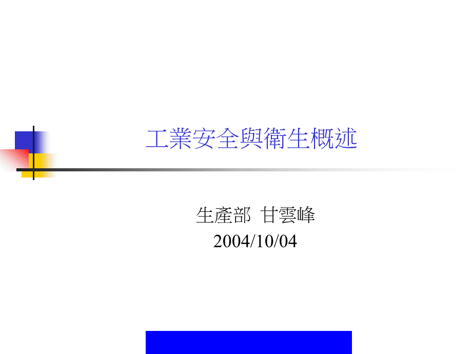 工业安全与卫生概述 (2).ppt_第1页