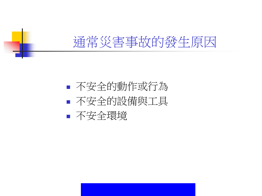 工业安全与卫生概述 (2).ppt_第3页