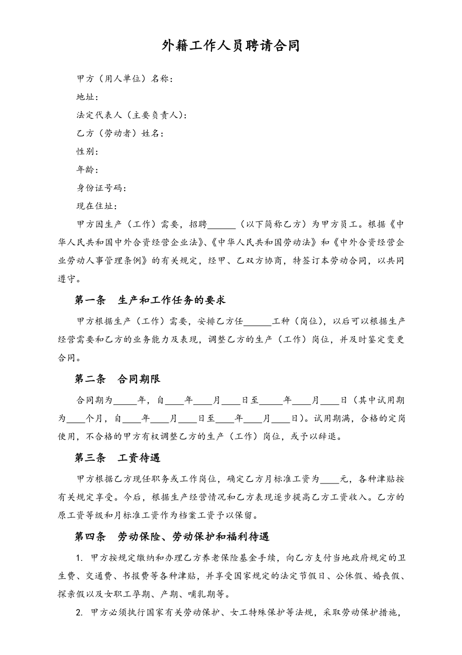 外籍工作人员聘请合同.doc_第1页