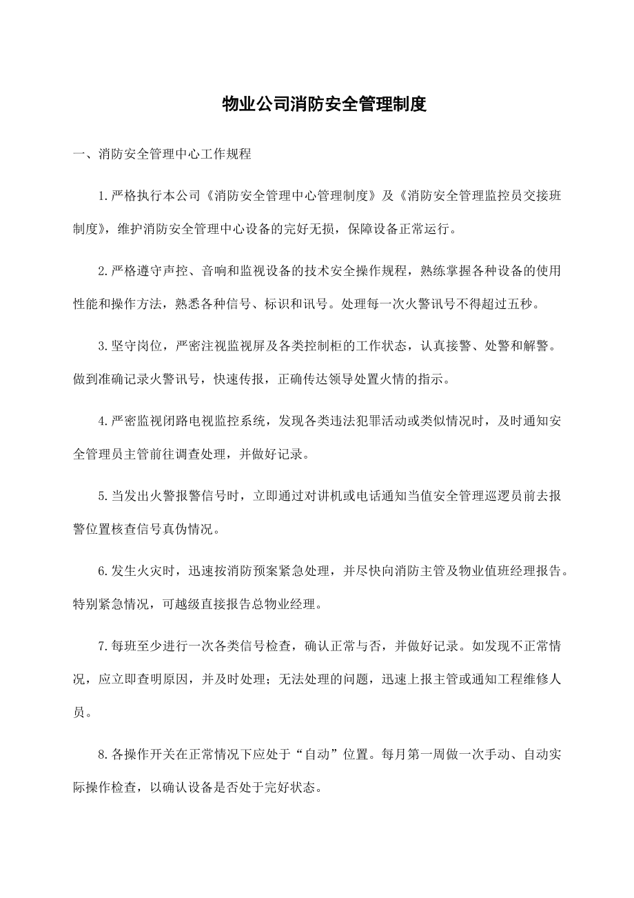 物业公司消防安全管理制度.docx_第1页