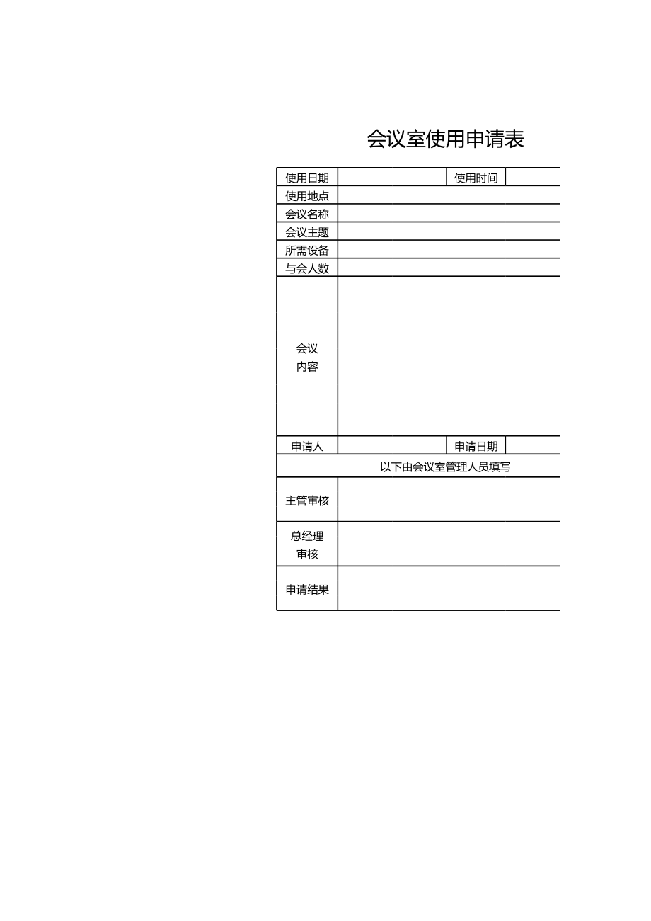 93行政管理部会议室使用申请表.xls_第1页