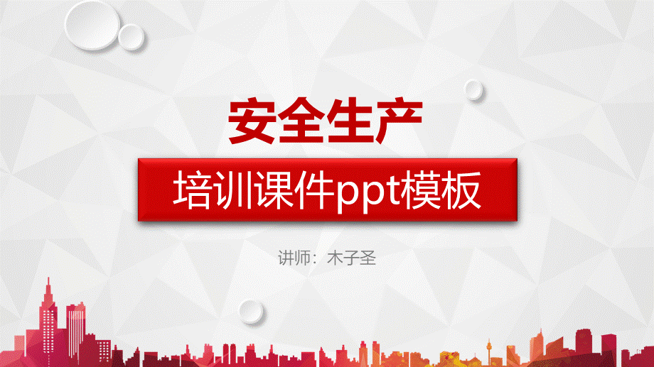 02安全生产培训PPT模板 (2).pptx_第1页