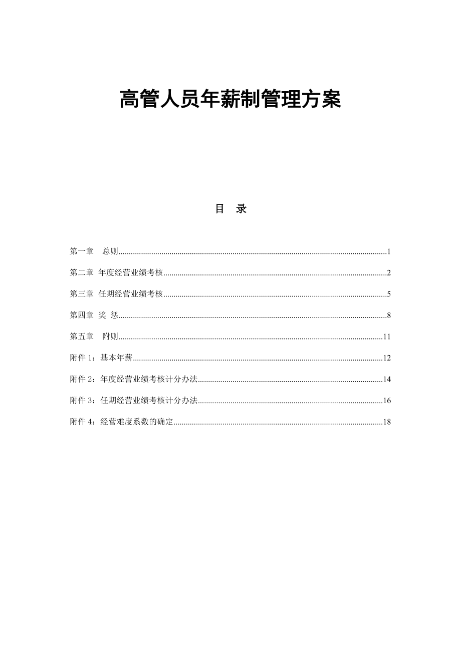 高管人员年薪制管理方案 20页.docx_第1页