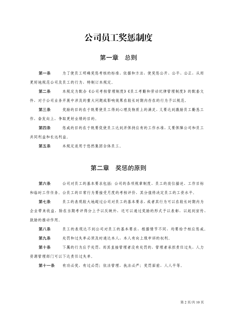 11-员工奖惩考核奖罚制度.docx_第2页