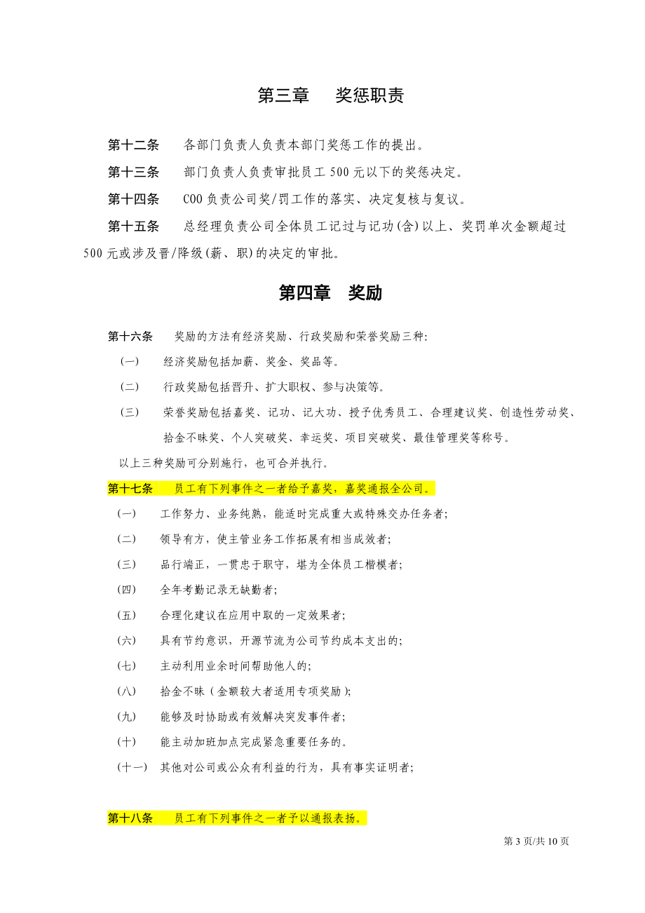 11-员工奖惩考核奖罚制度.docx_第3页