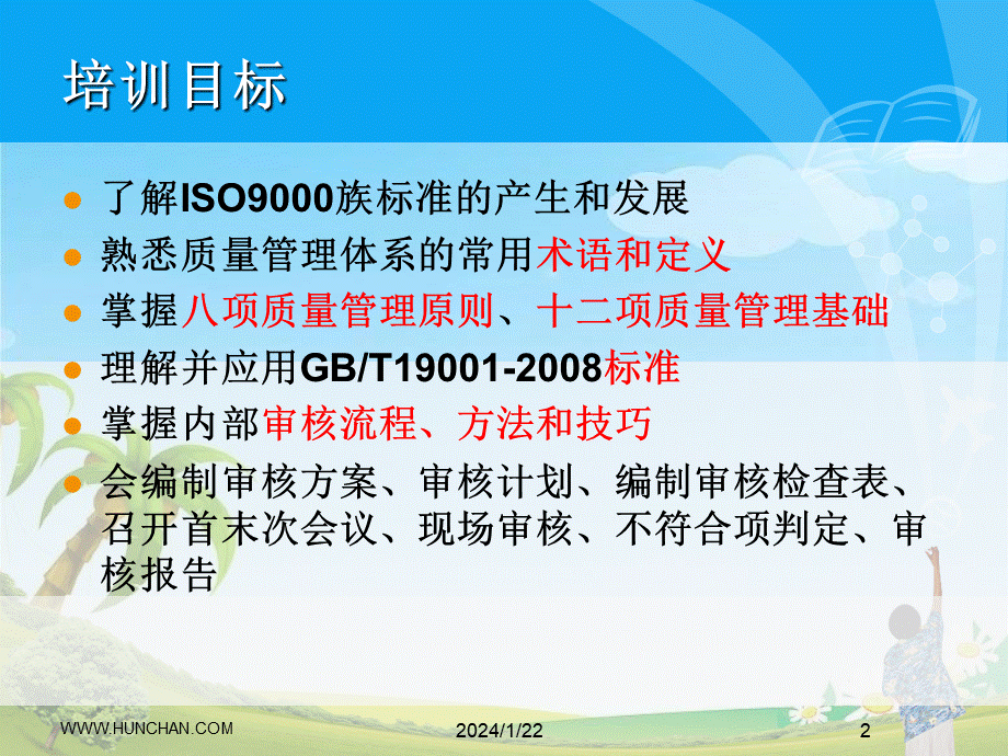 第4讲 2008版质量管理体系内部审核员培课程 (2).ppt_第2页