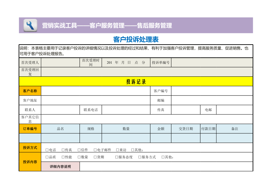 客户投诉处理表 (2).xls_第1页