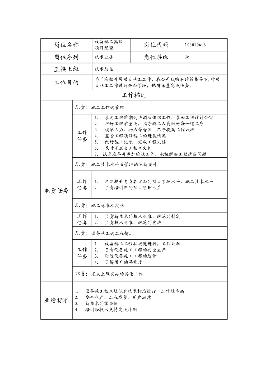 103010606 设备施工高级项目经理.doc_第1页