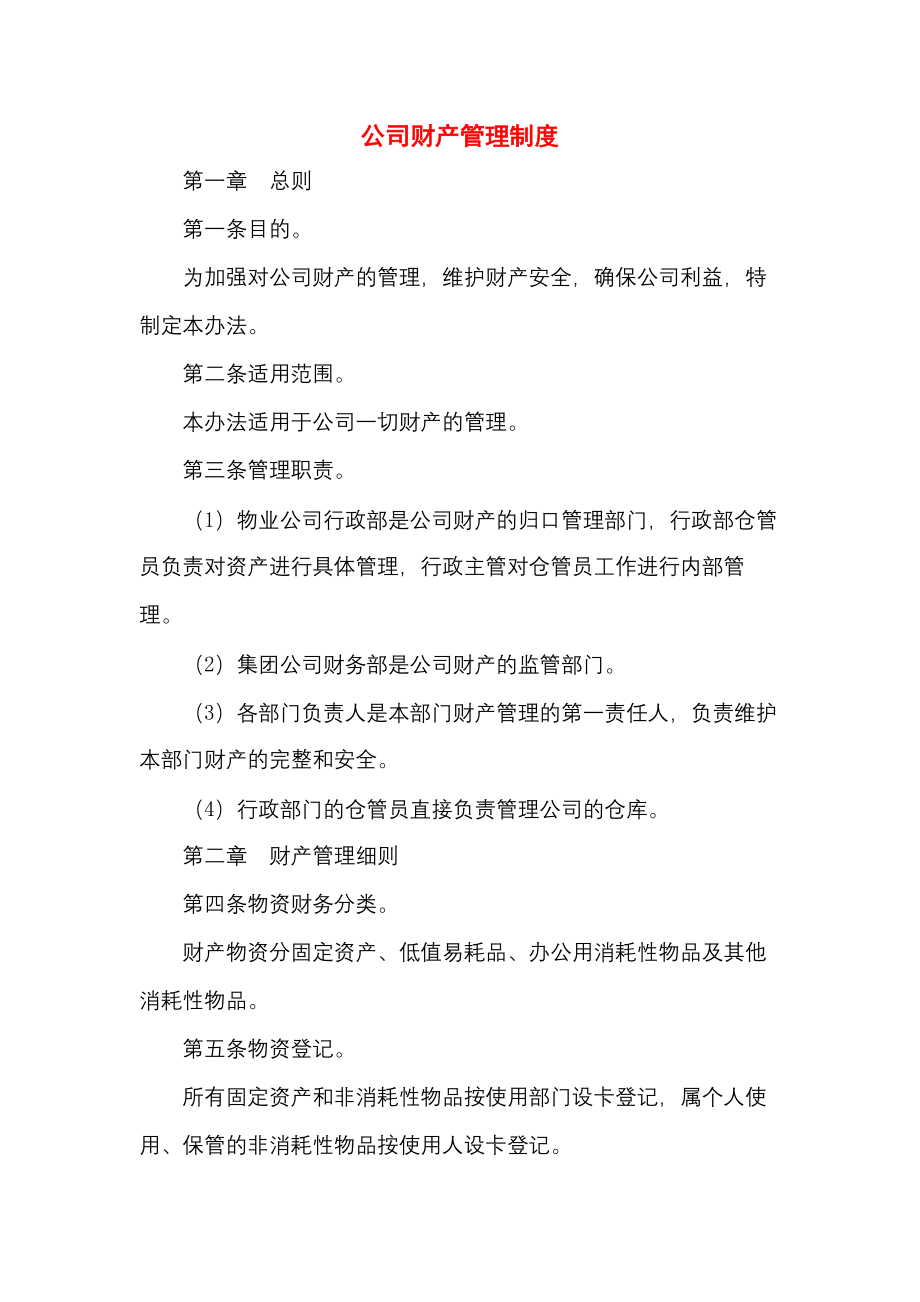 公司财产管理制度.docx_第1页