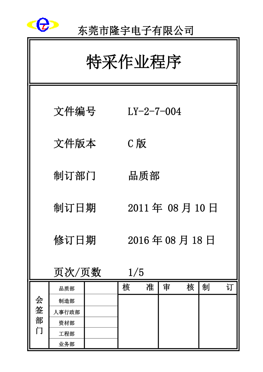 特采作业程序.doc_第1页