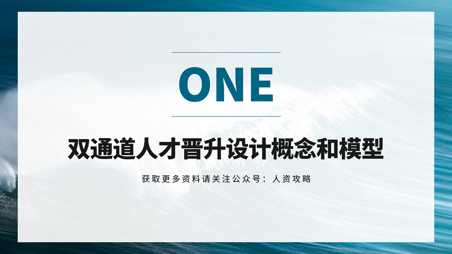 【晋升管理】基于双通道的人才晋升设计 (2).pptx_第3页