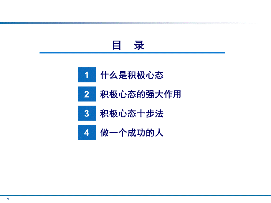 50 _员工积极心态演讲版 (3).ppt_第2页