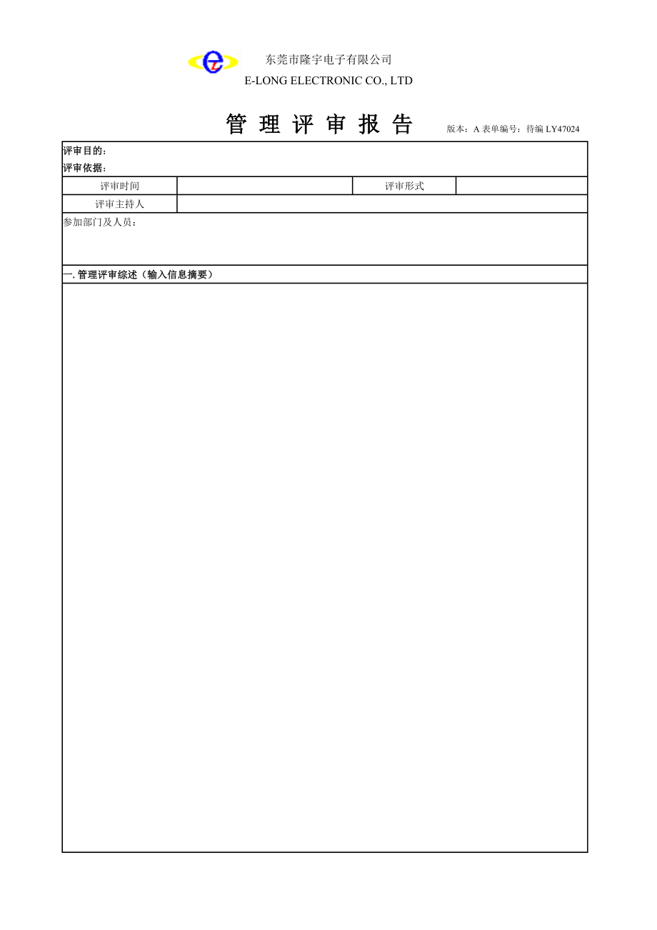 LY47024---管理评审报告.doc_第1页