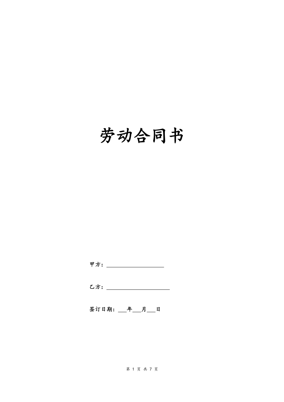 10 -酒店劳动合同书.docx_第1页