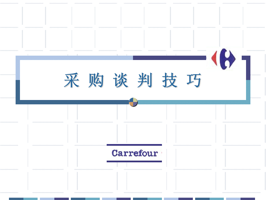 家乐福谈判学习手册 (2).ppt_第1页