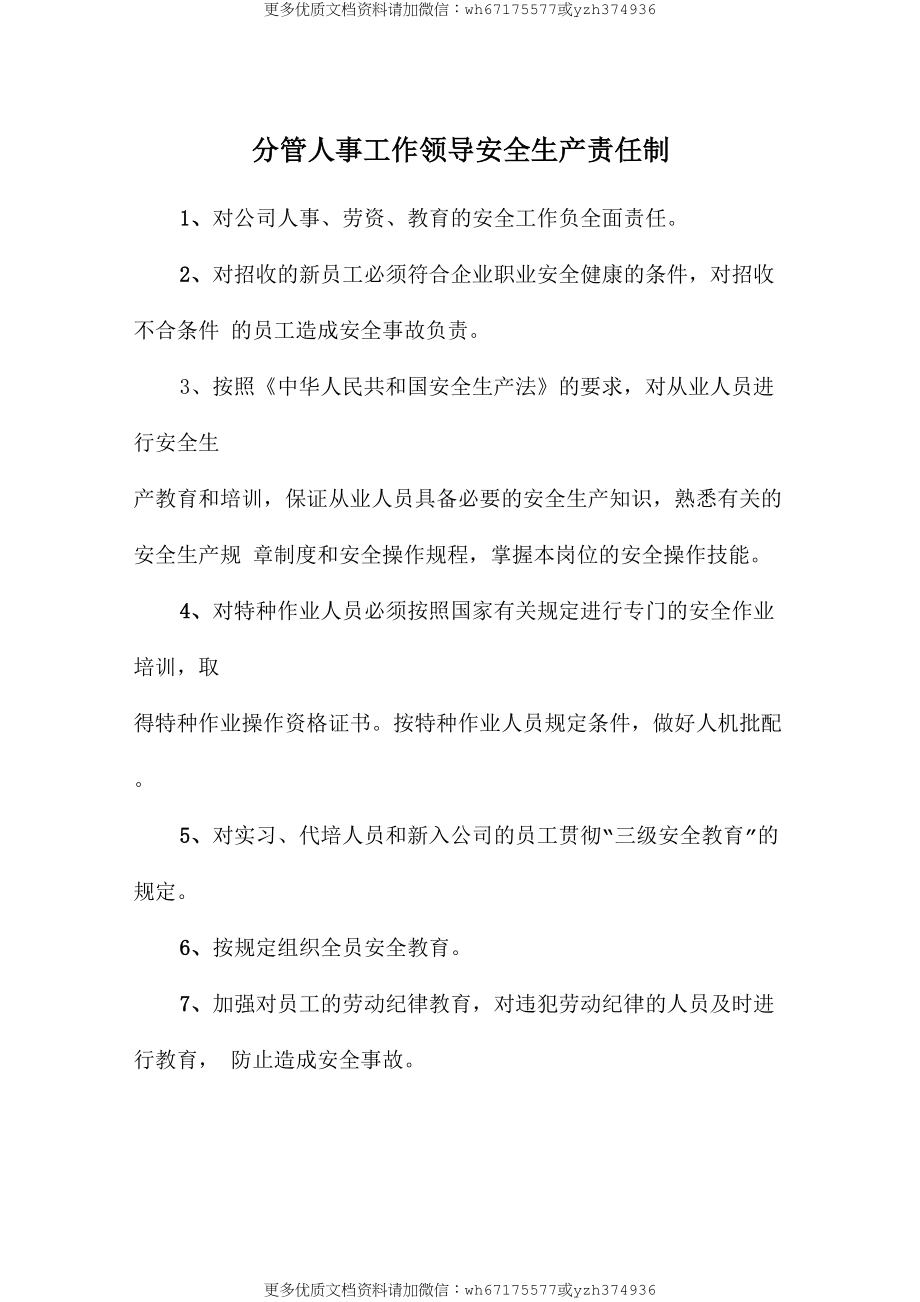 分管人事工作领导安全生产责任制 (2).doc_第1页