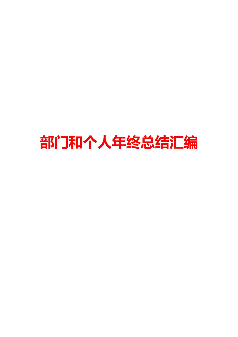 企业部门工作总结、年终总结及个人总结.doc_第1页